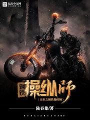 末世钢铁车队全文免费阅读