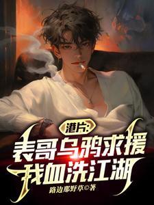 我血洗江湖全文免费阅读