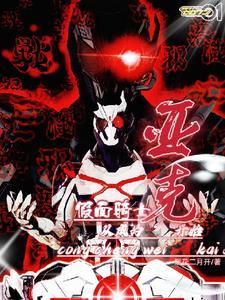 假面骑士降临现实世界