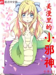 美漫里的小邪神是谁