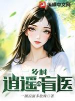 乡村逍遥盲医 跛豪神医