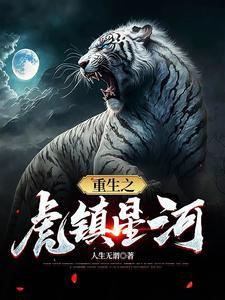 重生之虎父