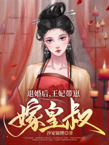 退婚后战神王妃带崽轰动全京城