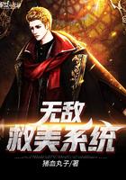 无敌救星第三卷汉化