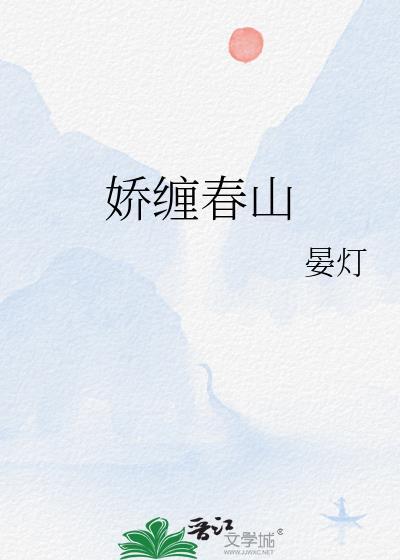 娇缠春山免费全文阅读