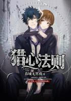 猎心攻略