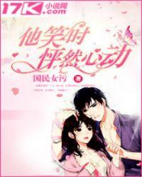 怦然心动的笑容