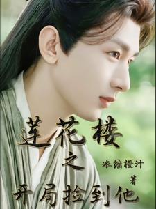 综武开局捡到李莲花殒风