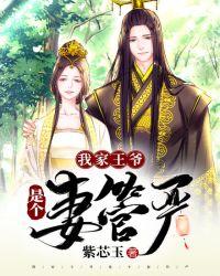 我家王爷是个神经病免费阅读