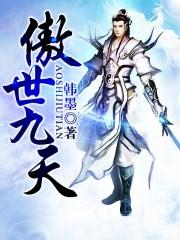 傲世九天短剧免费观看全集