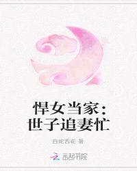 悍女当家免费阅读