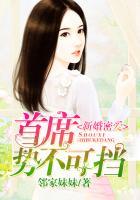 新婚密爱首席势不可挡