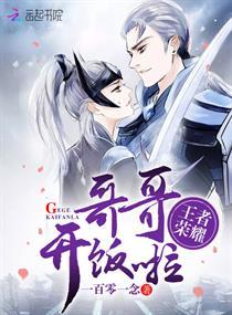 王者荣耀哥哥吃饭了