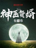 神医赘婿在都市 精校版免费