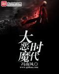 恶魔时代在线阅读