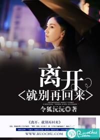 离开以后就别再回头