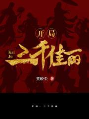 开局三千佳丽 第1章