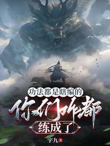 你们咋都练成了