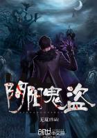 阴阳鬼盗全本TXT