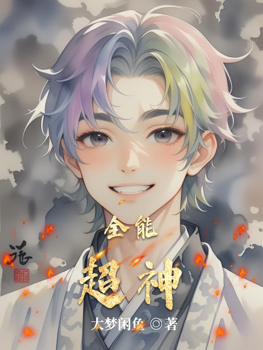 超神全能系统免费阅读