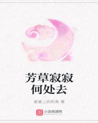 第章芳草凄凄洞