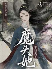 魔头他被抓去做道侣了[穿书