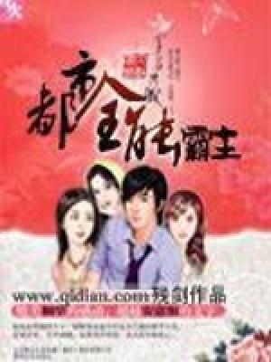 都市全能霸主免费阅读