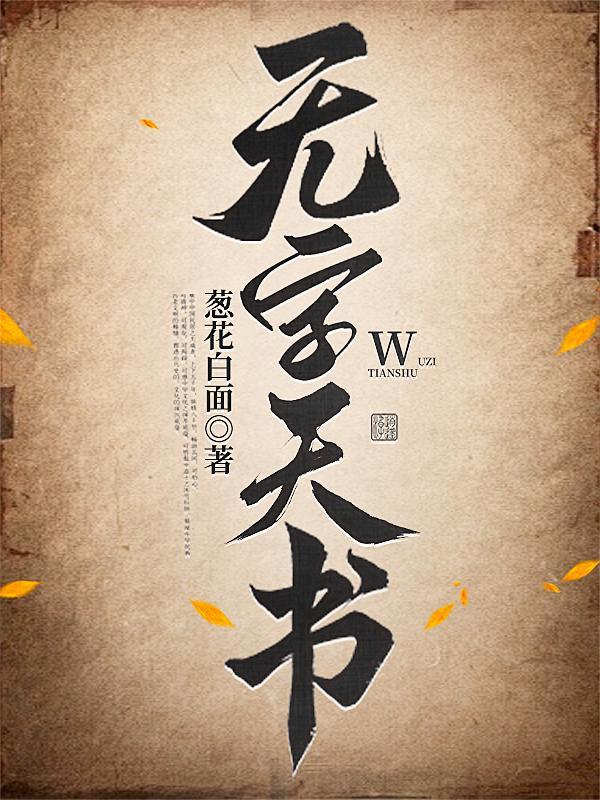 无字天书是谁写的