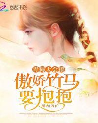 青梅太撩人竹马慢慢宠一诺千汐