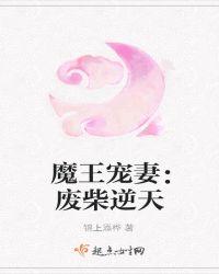 魔王宠妻废柴逆天改命