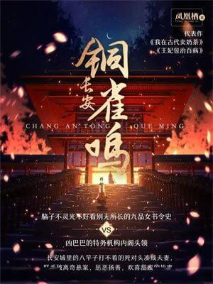 长安铜雀鸣(长乐曲原著)