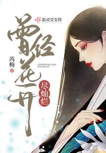 曾经花开花落的美丽