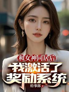 开局女神了向我表白