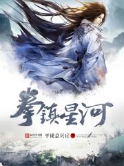 拳镇星河 十曜