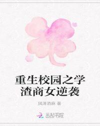 重生校园之商女最新章节