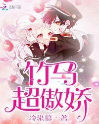 竹马很傲娇魏远