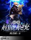 最强超能力者