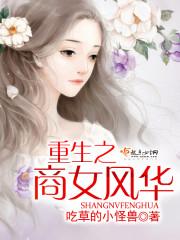 重生之商女天下免费阅读