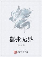 嚣张[无限