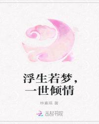 浮生若梦梦倾颜