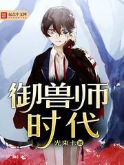 御兽师动漫