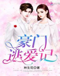 豪门逃喵