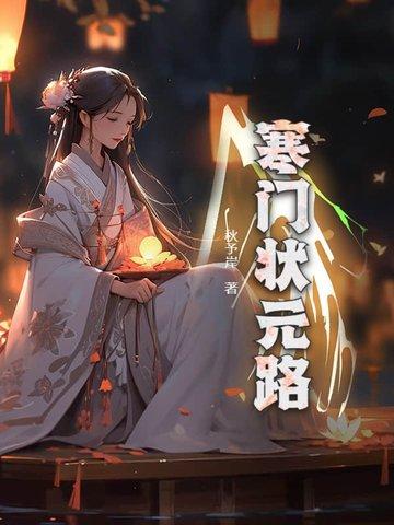 寒门状元 笔趣阁