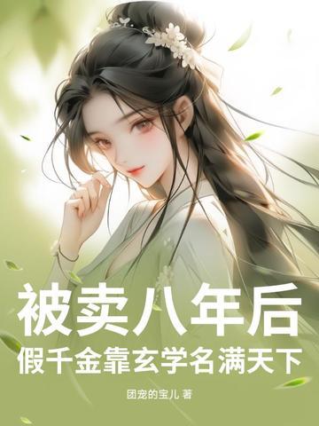 假千金被迫继承亿万家产免费阅读