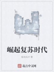 崛起复苏时代 最新章节 无弹窗