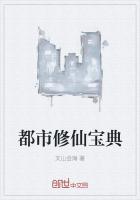 都市修仙录