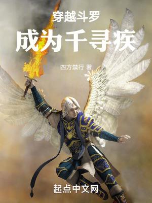 穿越斗罗成为千寻疾的义子