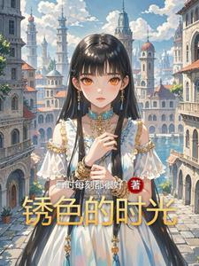 锈色记忆怎么通关