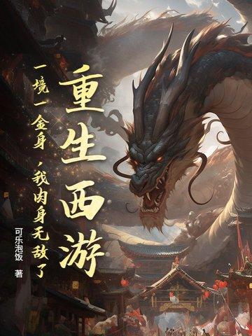 重生西游一境一金身