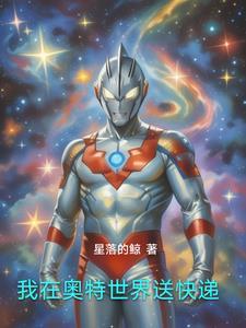 我在奥特世界直播